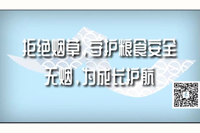 亚洲大鸡巴操逼拒绝烟草，守护粮食安全